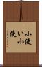 小使い Scroll