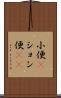 小便(P) Scroll