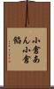 小倉あん Scroll