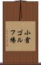 小倉ゴルフ場 Scroll