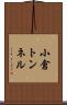 小倉トンネル Scroll