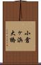小倉ヶ浜大橋 Scroll