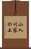 小入川家の上 Scroll