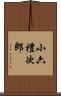 小六禮次郎 Scroll
