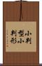 小判型 Scroll