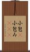 小包(P) Scroll