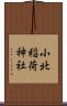 小北稲荷神社 Scroll