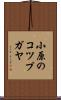 小原のコツプガヤ Scroll
