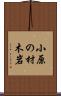 小原の材木岩 Scroll