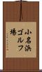 小名浜ゴルフ場 Scroll