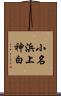 小名浜上神白 Scroll