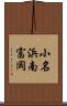 小名浜南富岡 Scroll