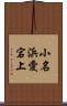 小名浜愛宕上 Scroll