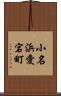 小名浜愛宕町 Scroll