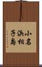 小名浜相子島 Scroll