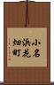 小名浜花畑町 Scroll