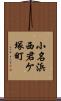 小名浜西君ケ塚町 Scroll
