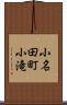 小名田町小滝 Scroll