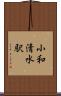 小和清水駅 Scroll