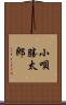 小唄勝太郎 Scroll