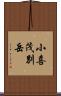 小喜茂別岳 Scroll