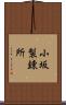 小坂製錬所 Scroll