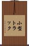 小型トラック Scroll