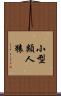 小型類人猿 Scroll