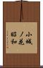 小城ノ花昭和 Scroll