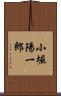 小堀陽一郎 Scroll