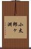 小太郎ヶ淵 Scroll