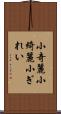 小奇麗 Scroll
