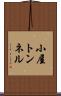 小屋トンネル Scroll