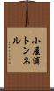 小屋浦トンネル Scroll