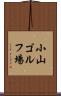 小山ゴルフ場 Scroll