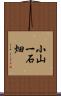 小山一石畑 Scroll