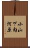 小山下内河原 Scroll