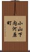 小山下内河原町 Scroll