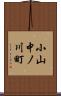 小山中ノ川町 Scroll