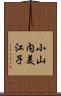 小山内美江子 Scroll