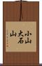 小山大石山 Scroll