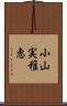 小山実稚恵 Scroll