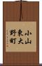 小山東大野町 Scroll