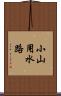 小山用水路 Scroll