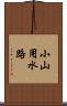 小山用水路 Scroll