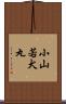 小山若犬丸 Scroll