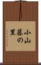 小山藤の里 Scroll