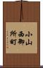 小山西御所町 Scroll