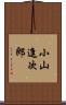 小山進次郎 Scroll