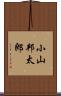 小山邦太郎 Scroll